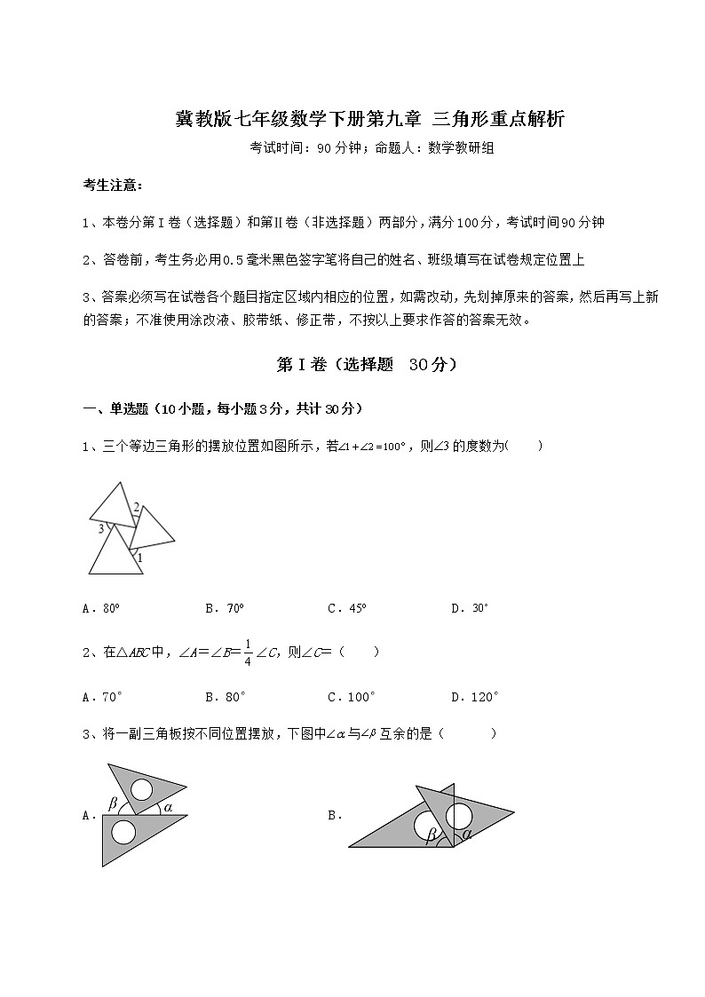 精品试题冀教版七年级数学下册第九章 三角形重点解析练习题（精选）第1页