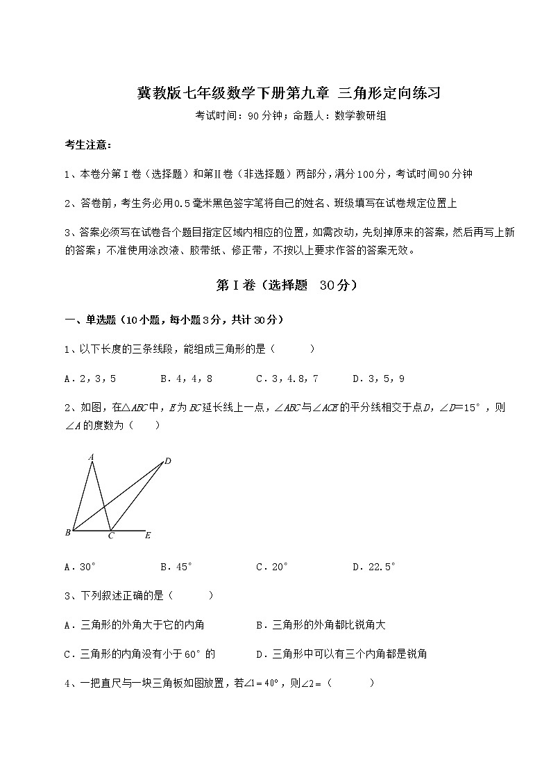 难点解析冀教版七年级数学下册第九章 三角形定向练习试题（含答案解析）第1页