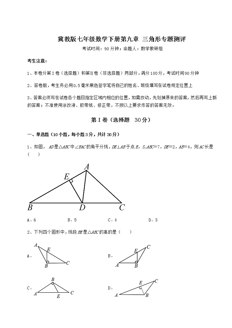 难点解析冀教版七年级数学下册第九章 三角形专题测评试卷（精选含详解）01