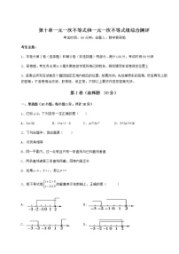 冀教版七年级下册第十章   一元一次不等式和一元一次不等式组综合与测试课后测评