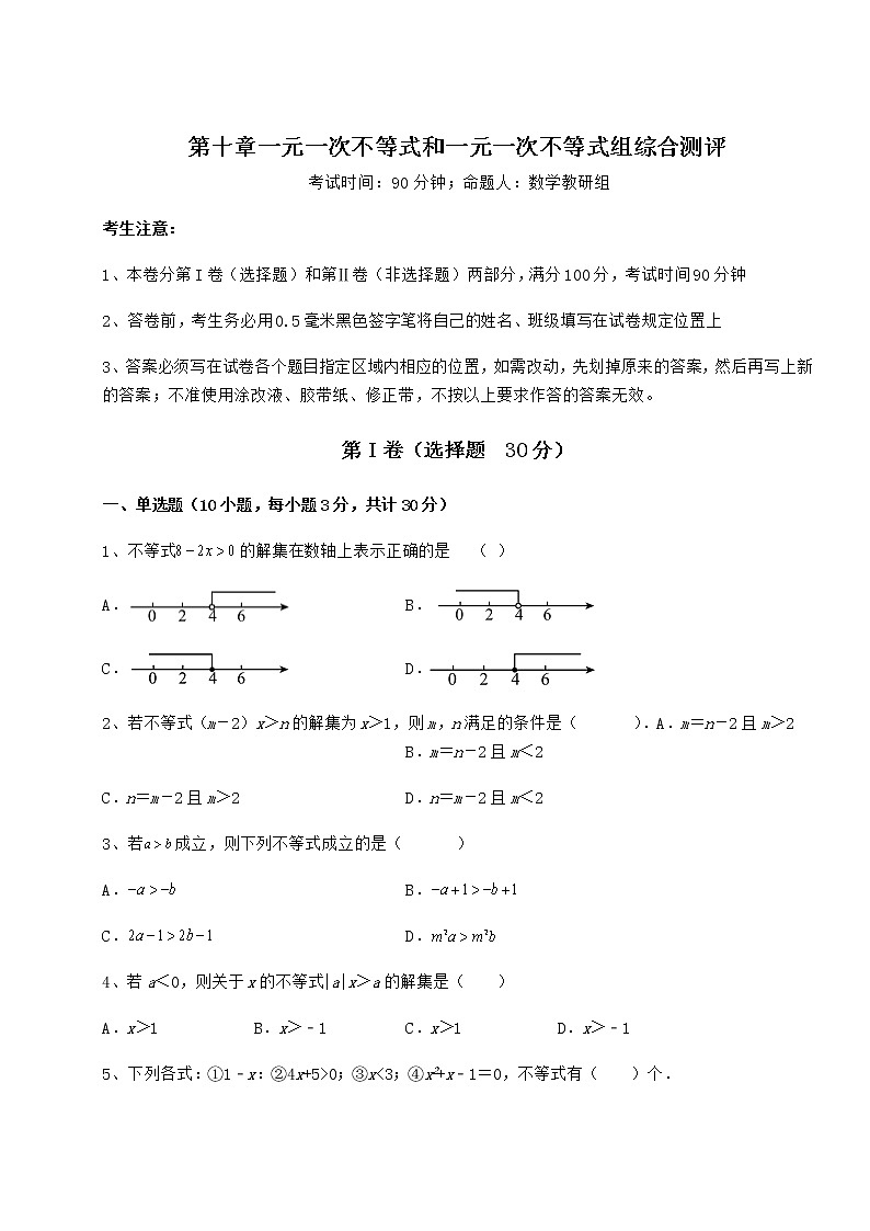 2021-2022学年度强化训练冀教版七年级数学下册第十章一元一次不等式和一元一次不等式组综合测评练习题（无超纲）第1页