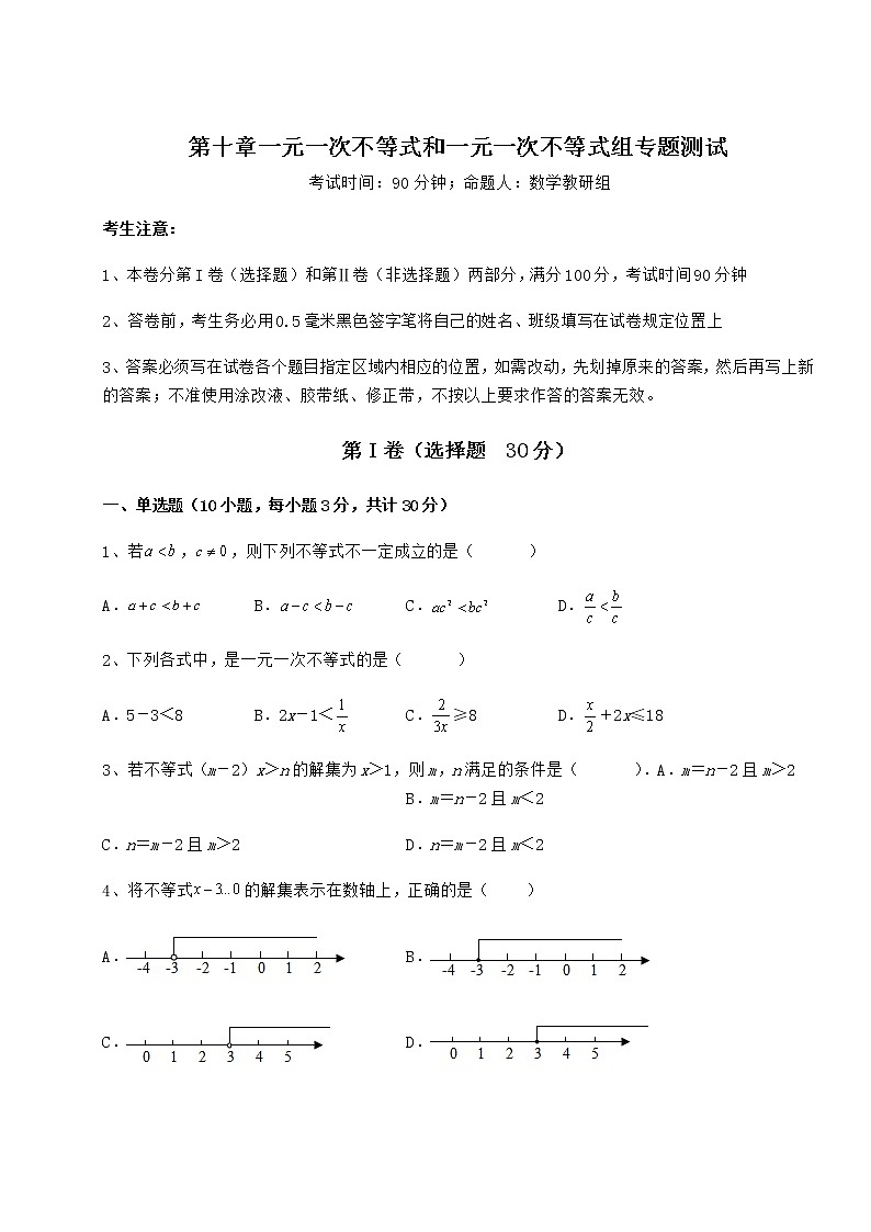 2021-2022学年度强化训练冀教版七年级数学下册第十章一元一次不等式和一元一次不等式组专题测试练习题（无超纲）第1页