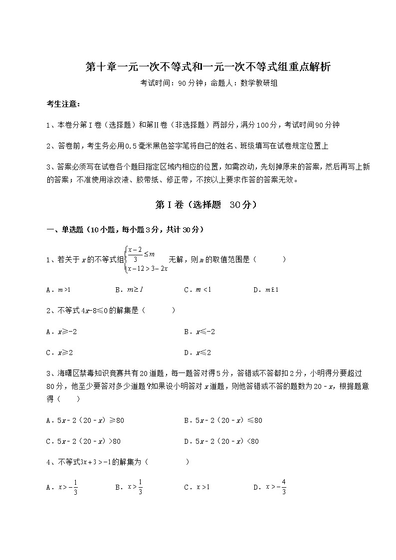 2021-2022学年度冀教版七年级数学下册第十章一元一次不等式和一元一次不等式组重点解析试题（精选）第1页