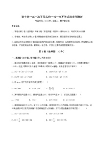 2020-2021学年第十章   一元一次不等式和一元一次不等式组综合与测试达标测试