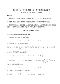 2021学年第十章   一元一次不等式和一元一次不等式组综合与测试课后测评