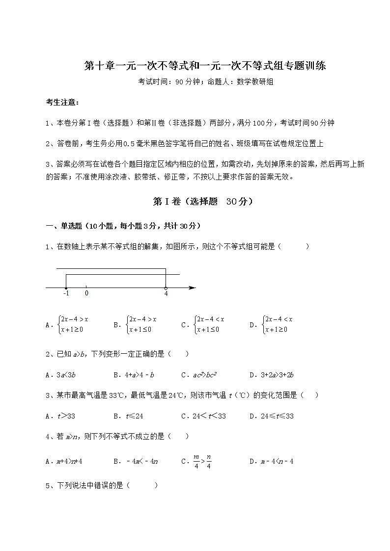 2021-2022学年度强化训练冀教版七年级数学下册第十章一元一次不等式和一元一次不等式组专题训练试题（无超纲）第1页