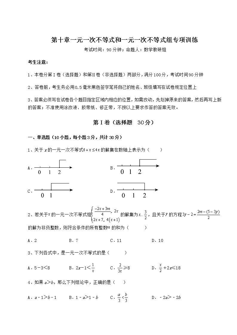 2021-2022学年度冀教版七年级数学下册第十章一元一次不等式和一元一次不等式组专项训练试卷（含答案详解）第1页