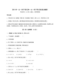 初中数学冀教版七年级下册第十章   一元一次不等式和一元一次不等式组综合与测试练习