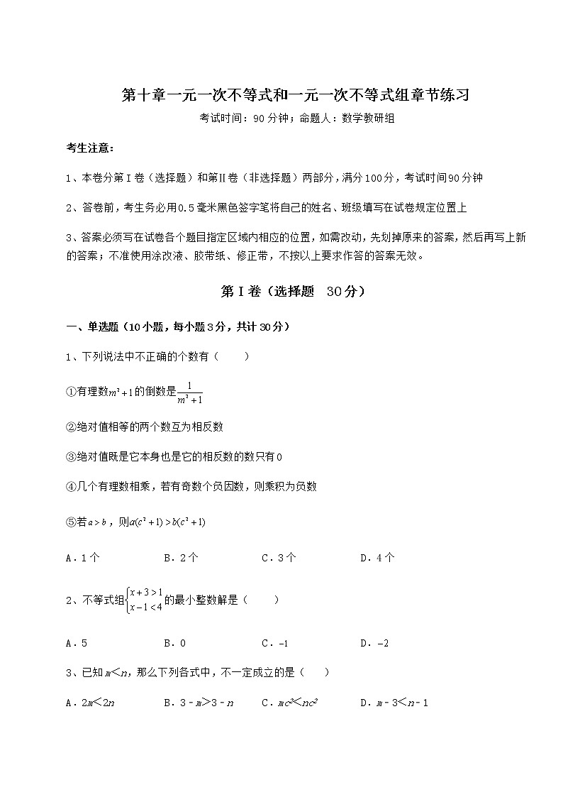 2021-2022学年度强化训练冀教版七年级数学下册第十章一元一次不等式和一元一次不等式组章节练习试题（无超纲）第1页