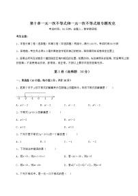 初中数学第十章   一元一次不等式和一元一次不等式组综合与测试复习练习题