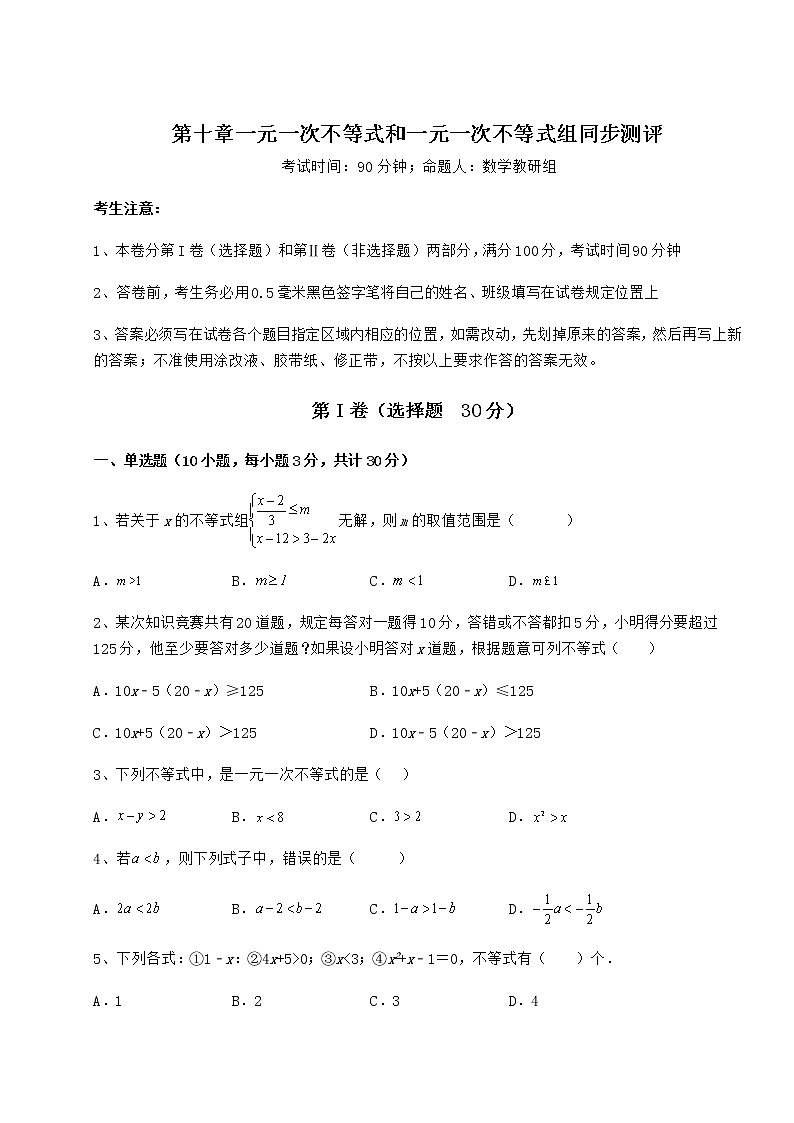 2021-2022学年冀教版七年级数学下册第十章一元一次不等式和一元一次不等式组同步测评试题（含解析）第1页