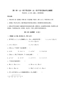 初中数学冀教版七年级下册第十章   一元一次不等式和一元一次不等式组综合与测试一课一练