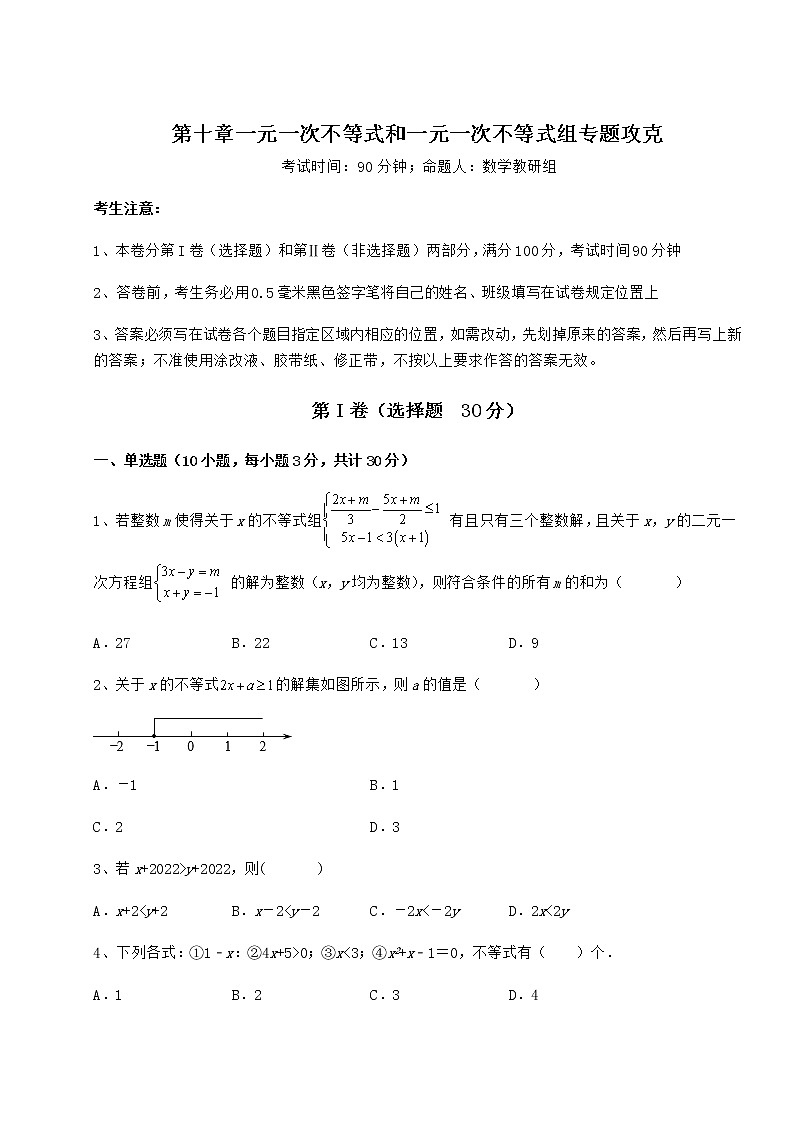 2021-2022学年冀教版七年级数学下册第十章一元一次不等式和一元一次不等式组专题攻克试题（精选）01