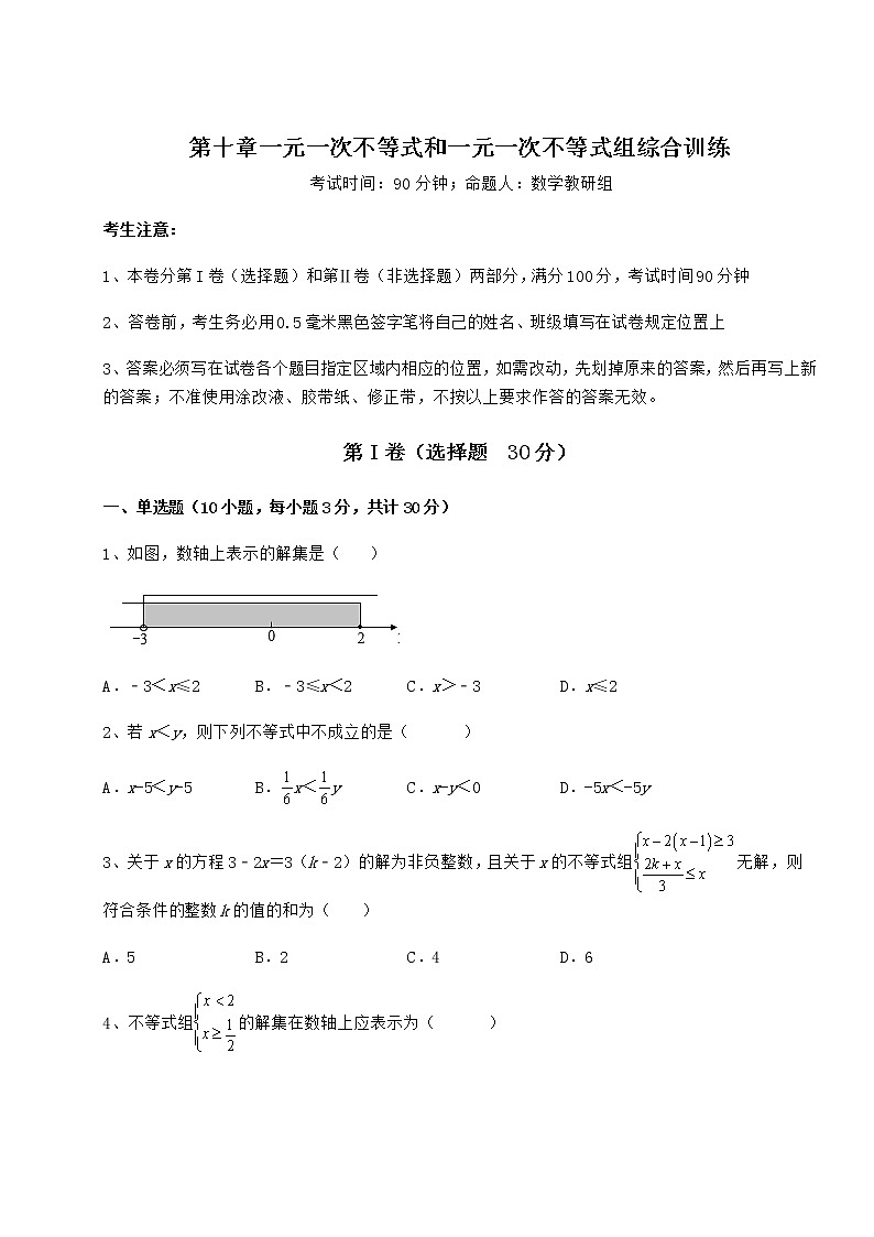 2021-2022学年冀教版七年级数学下册第十章一元一次不等式和一元一次不等式组综合训练试题（含详细解析）第1页