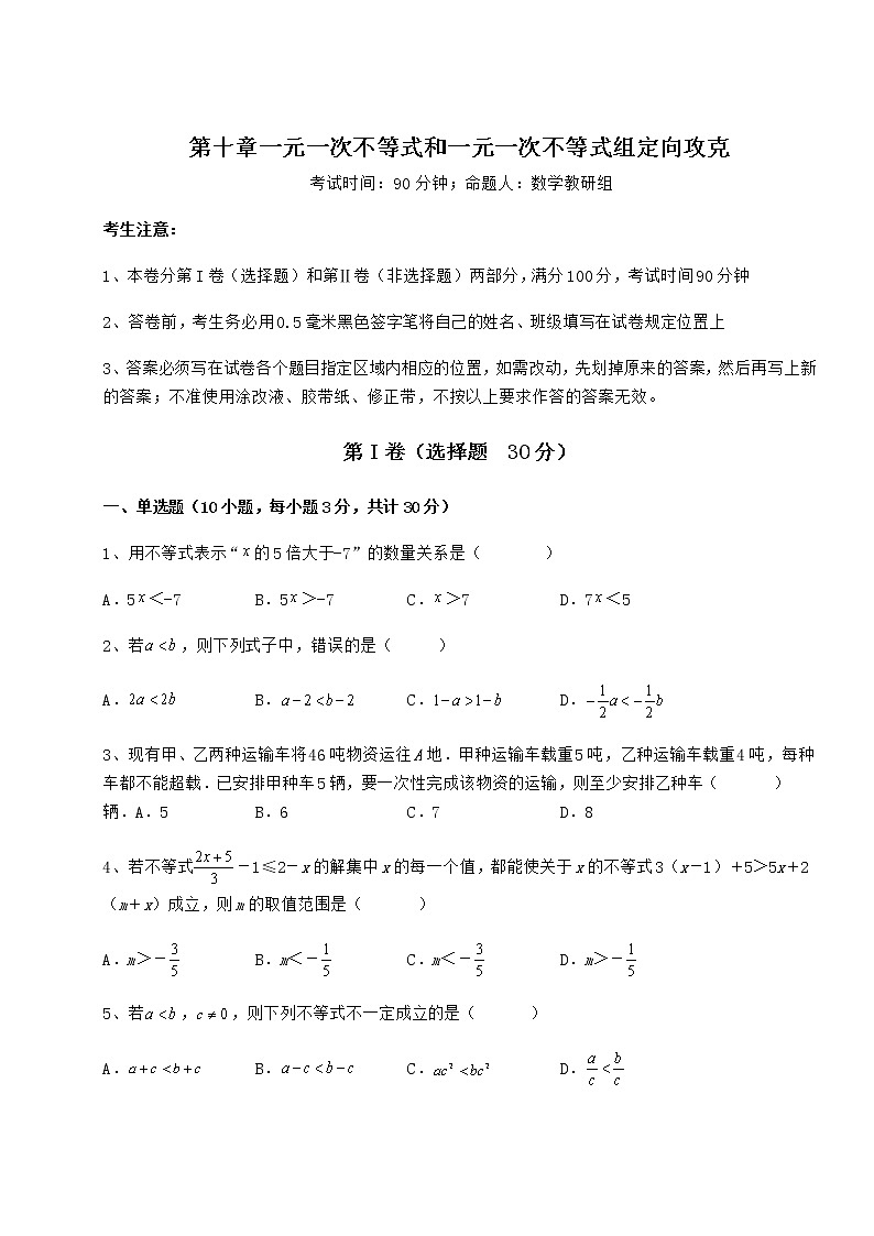 2021-2022学年冀教版七年级数学下册第十章一元一次不等式和一元一次不等式组定向攻克试卷（含答案详解）第1页