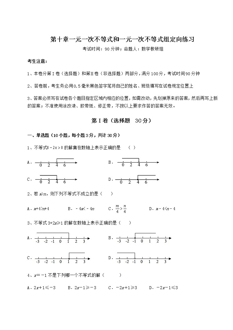 2022年必考点解析冀教版七年级数学下册第十章一元一次不等式和一元一次不等式组定向练习试卷（无超纲带解析）第1页