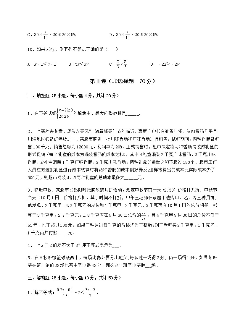 2022年必考点解析冀教版七年级数学下册第十章一元一次不等式和一元一次不等式组定向练习试卷（无超纲带解析）第3页