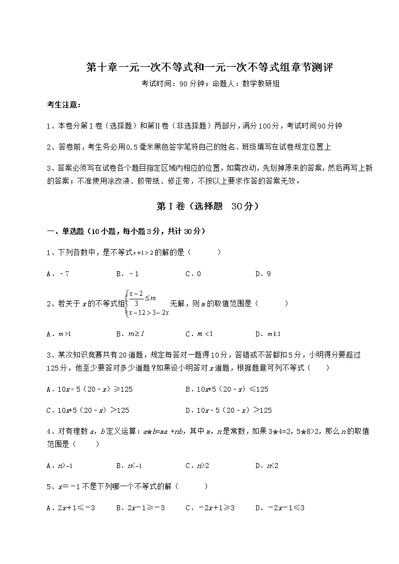 2022年必考点解析冀教版七年级数学下册第十章一元一次不等式和一元一次不等式组章节测评试题第1页