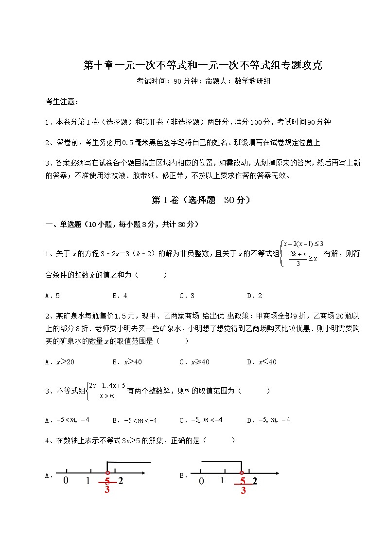 2021-2022学年最新冀教版七年级数学下册第十章一元一次不等式和一元一次不等式组专题攻克试卷（无超纲）第1页