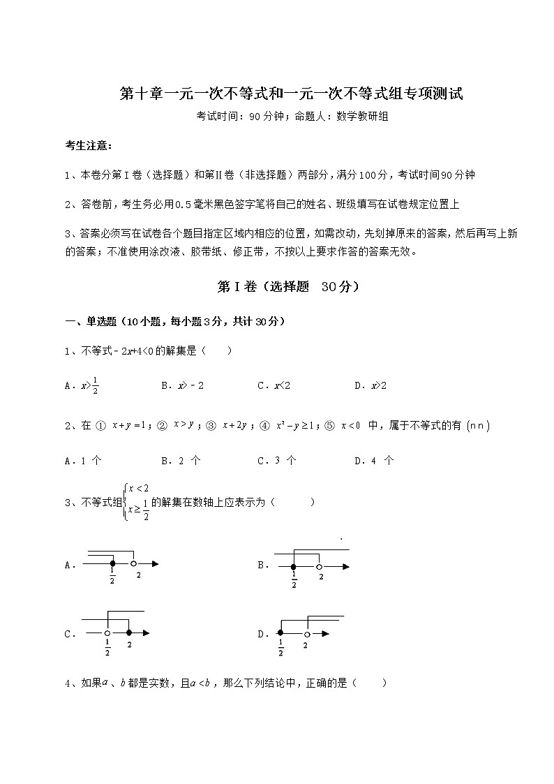 2022年必考点解析冀教版七年级数学下册第十章一元一次不等式和一元一次不等式组专项测试试卷（精选）第1页