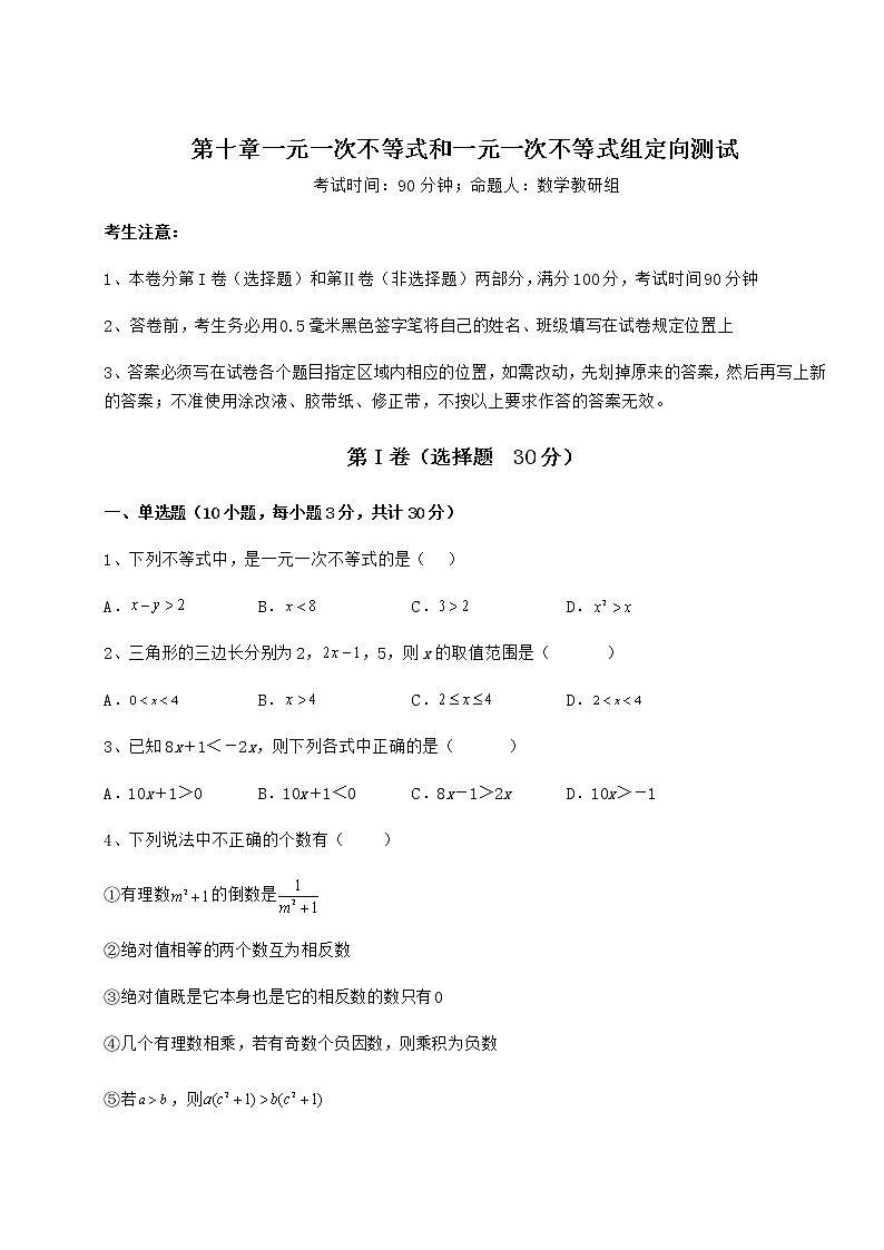 2022年必考点解析冀教版七年级数学下册第十章一元一次不等式和一元一次不等式组定向测试试题（含详细解析）第1页