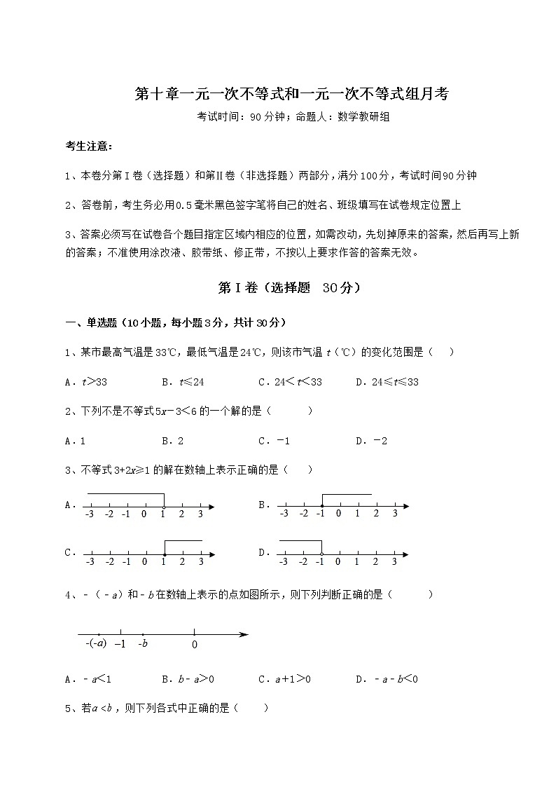 2021-2022学年最新冀教版七年级数学下册第十章一元一次不等式和一元一次不等式组月考试题（无超纲）第1页