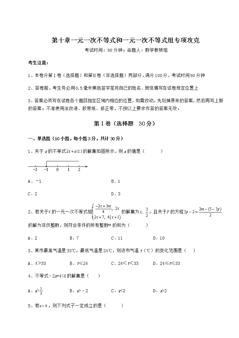 2022年必考点解析冀教版七年级数学下册第十章一元一次不等式和一元一次不等式组专项攻克试题第1页