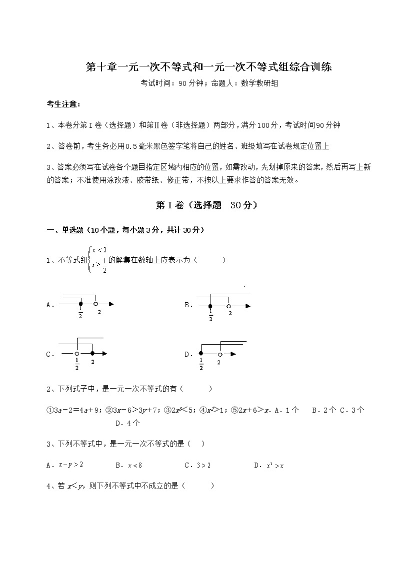2021-2022学年基础强化冀教版七年级数学下册第十章一元一次不等式和一元一次不等式组综合训练试题（无超纲）第1页