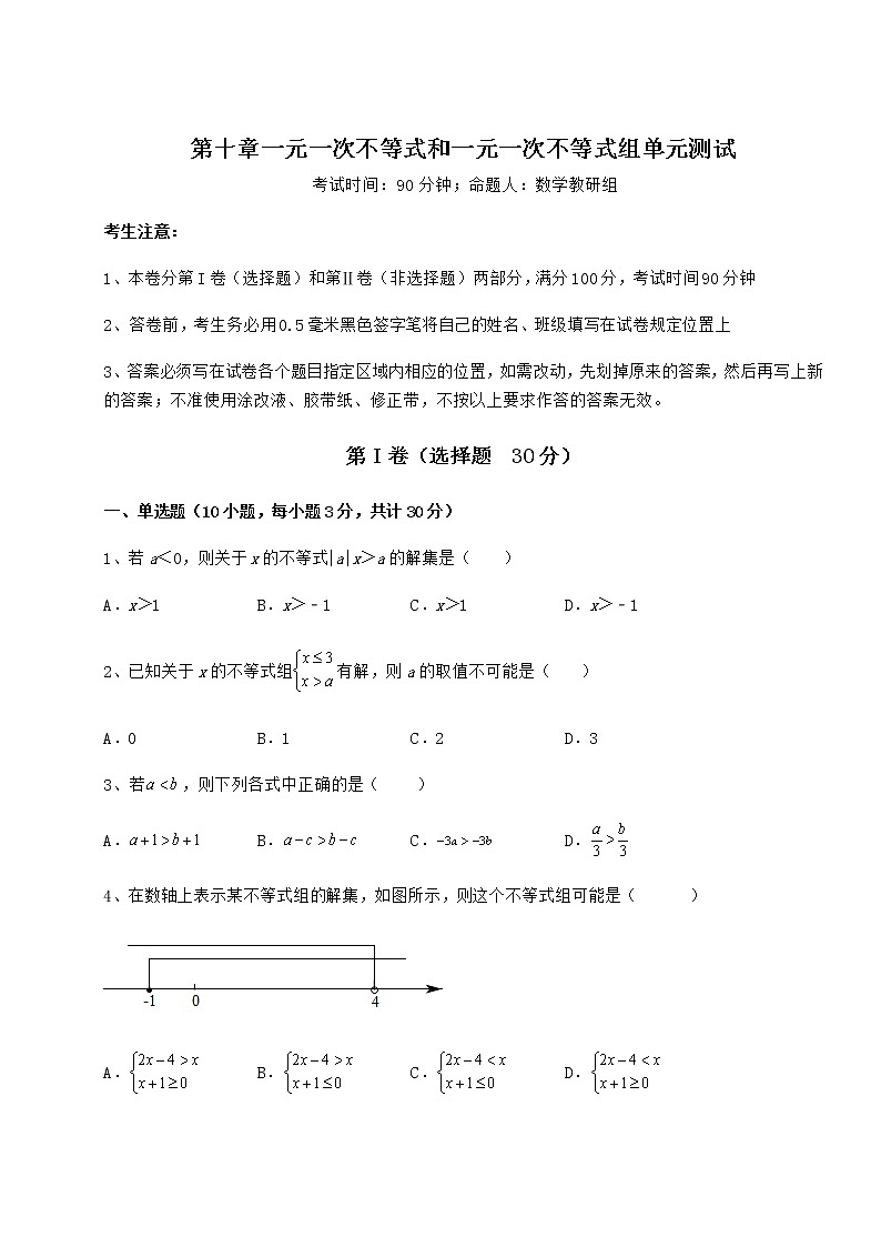 2021-2022学年冀教版七年级数学下册第十章一元一次不等式和一元一次不等式组单元测试试题（含解析）第1页