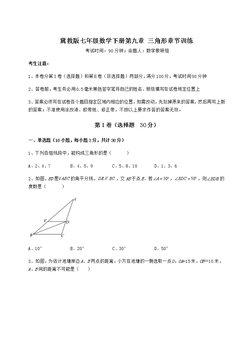 2022年强化训练冀教版七年级数学下册第九章 三角形章节训练练习题（无超纲）第1页