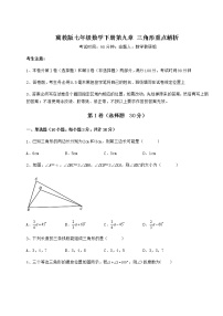 初中数学冀教版七年级下册第九章 三角形综合与测试精练