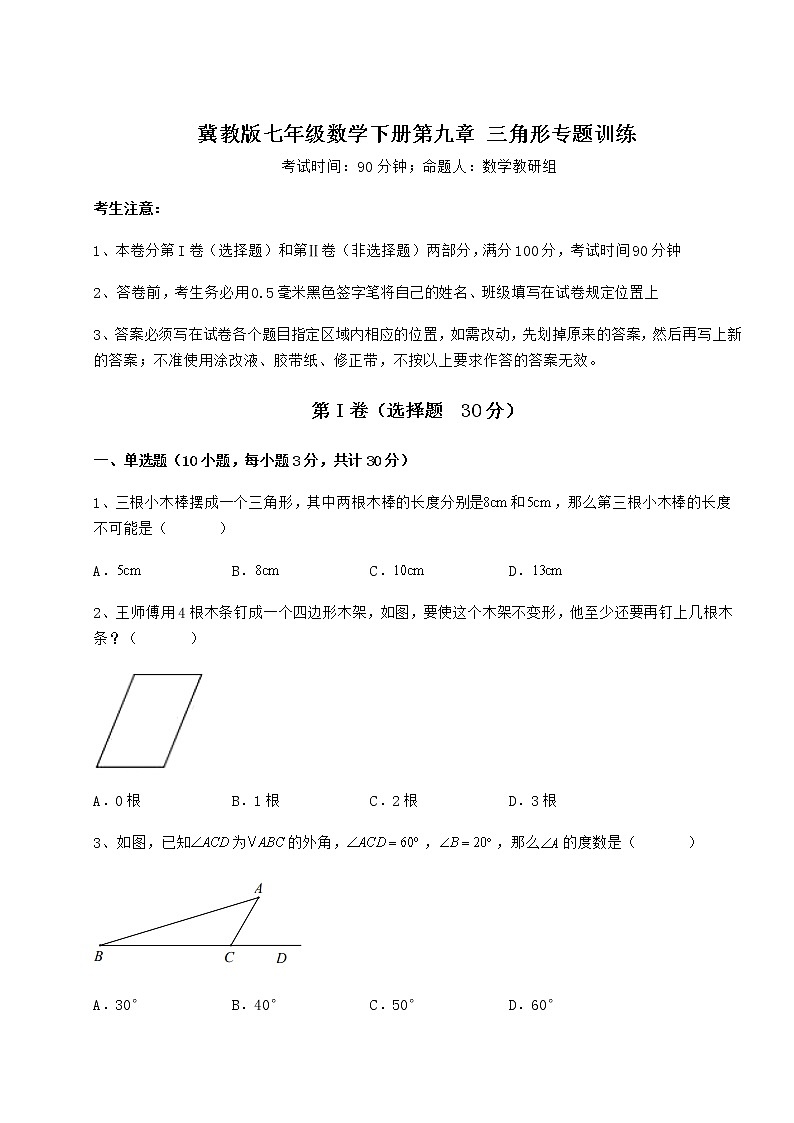2022年最新冀教版七年级数学下册第九章 三角形专题训练试卷（无超纲）第1页