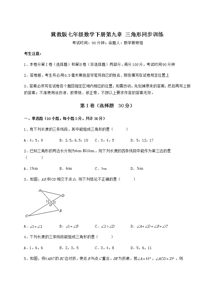 2022年最新精品解析冀教版七年级数学下册第九章 三角形同步训练练习题（无超纲）第1页