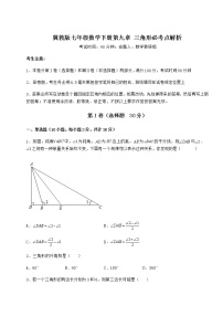 初中数学冀教版七年级下册第九章 三角形综合与测试练习题