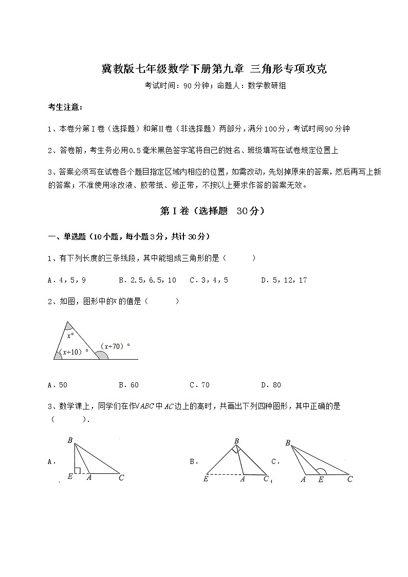 2022年强化训练冀教版七年级数学下册第九章 三角形专项攻克练习题（无超纲）第1页