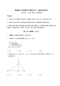 数学七年级下册第九章 三角形综合与测试课后测评