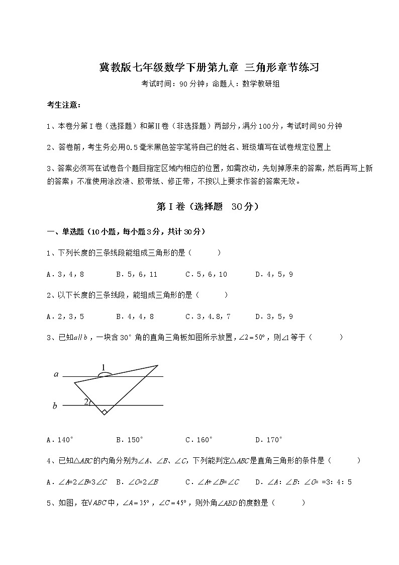 2022年强化训练冀教版七年级数学下册第九章 三角形章节练习试题（无超纲）第1页