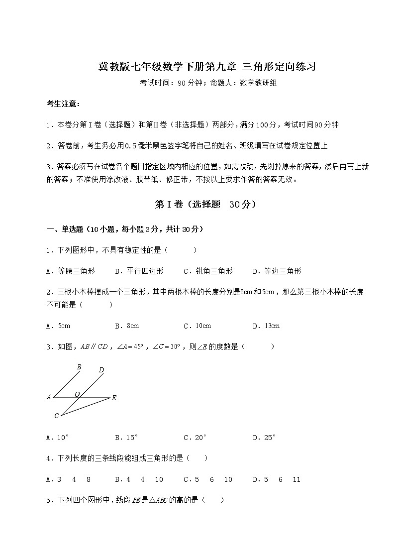 2022年强化训练冀教版七年级数学下册第九章 三角形定向练习练习题（无超纲）第1页