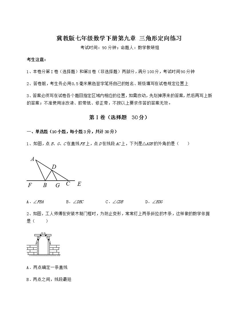 2022年最新冀教版七年级数学下册第九章 三角形定向练习试题（含解析）第1页