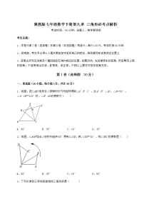 初中数学冀教版七年级下册第九章 三角形综合与测试课后测评