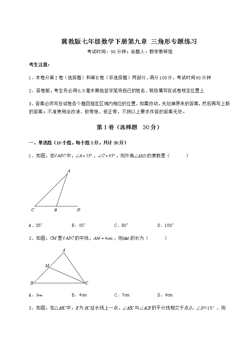 2022年最新精品解析冀教版七年级数学下册第九章 三角形专题练习练习题（无超纲）第1页