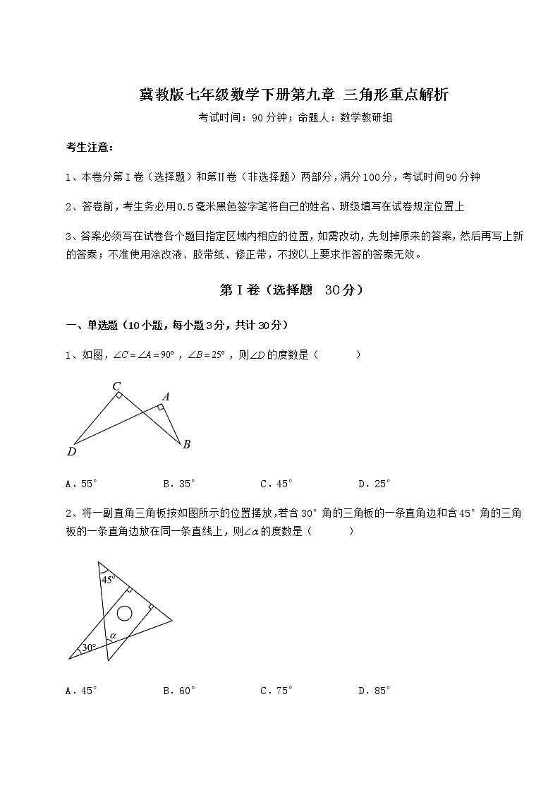 2022年最新精品解析冀教版七年级数学下册第九章 三角形重点解析试卷（精选含答案）第1页