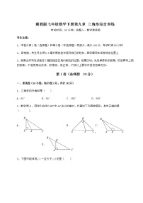 初中数学冀教版七年级下册第九章 三角形综合与测试课堂检测