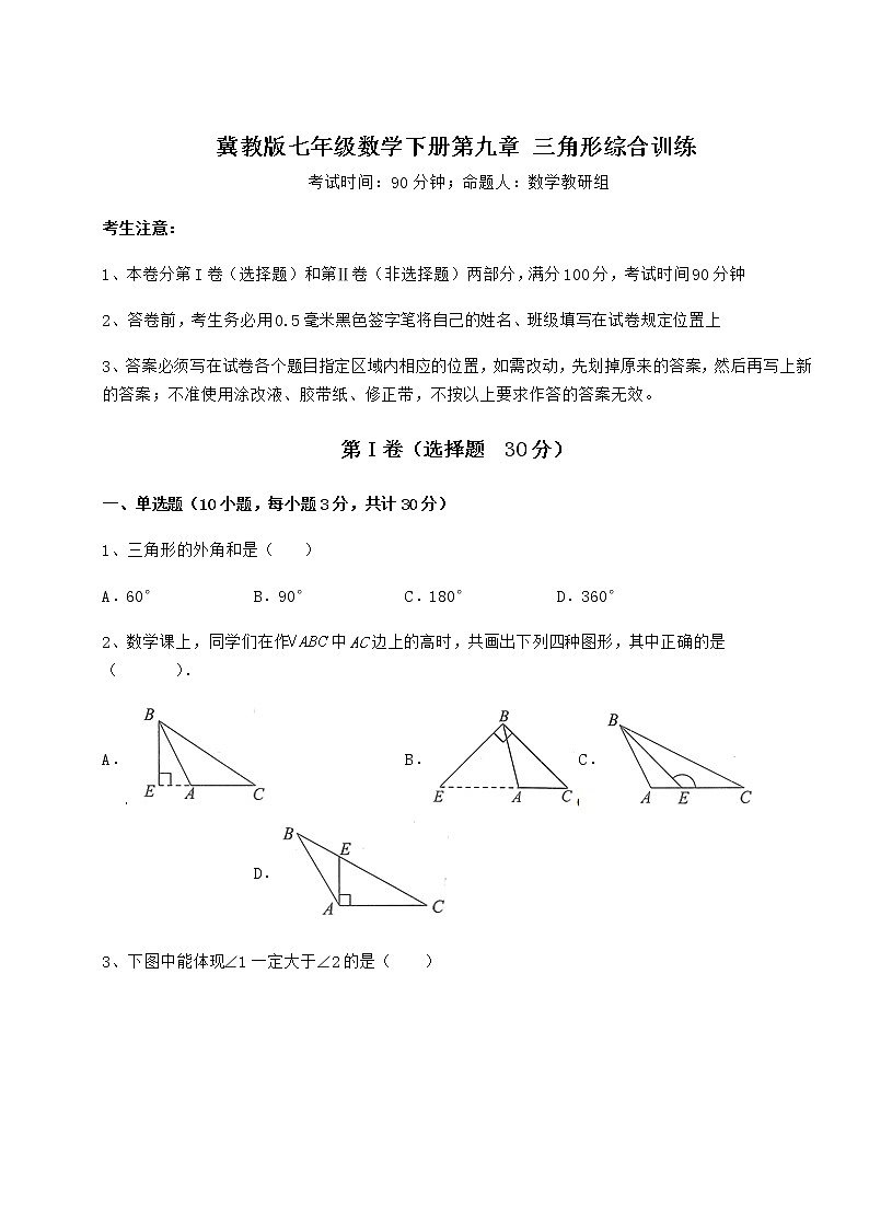 精品试卷冀教版七年级数学下册第九章 三角形综合训练试题（含详细解析）第1页
