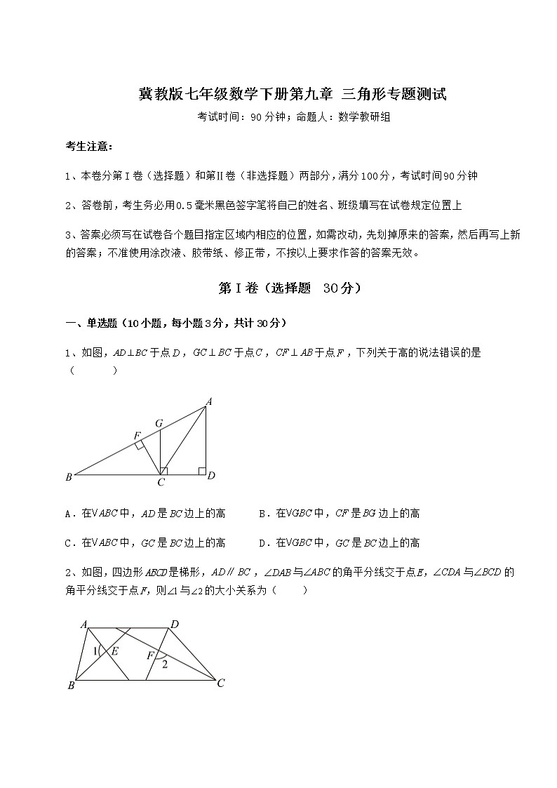 精品试卷冀教版七年级数学下册第九章 三角形专题测试试题（无超纲）第1页