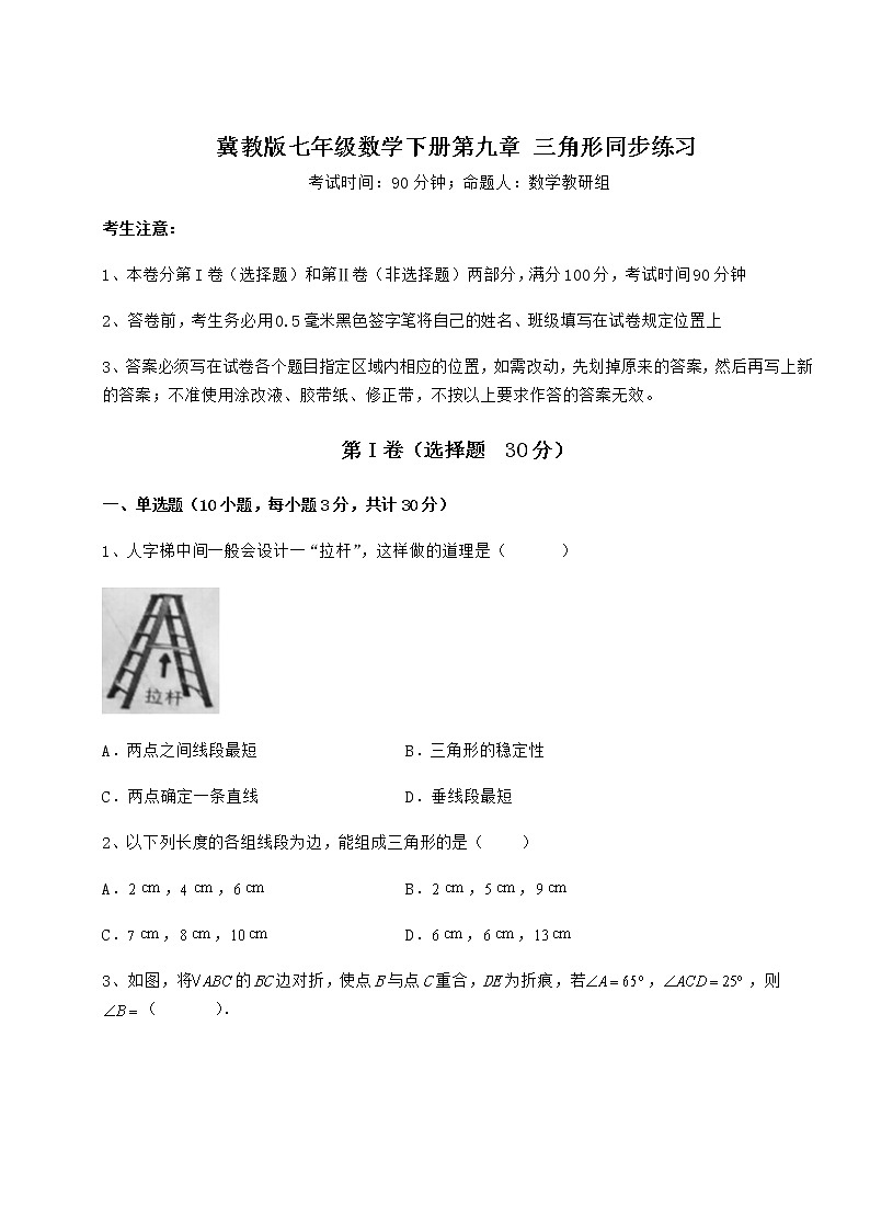 2022年最新强化训练冀教版七年级数学下册第九章 三角形同步练习试题（无超纲）第1页