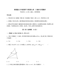 初中数学冀教版七年级下册第九章 三角形综合与测试达标测试