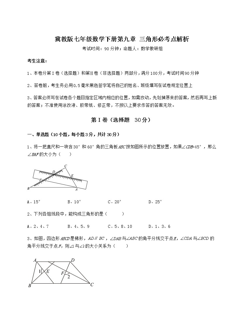 精品试卷冀教版七年级数学下册第九章 三角形必考点解析练习题（无超纲）第1页