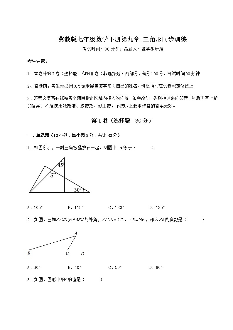 精品试卷冀教版七年级数学下册第九章 三角形同步训练试卷（精选含详解）第1页