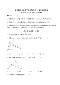 初中数学冀教版七年级下册第九章 三角形综合与测试习题